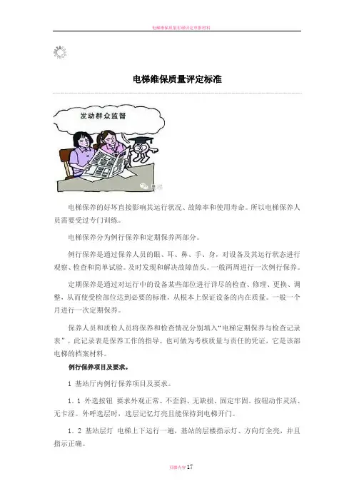 电梯维保质量评定标准出炉