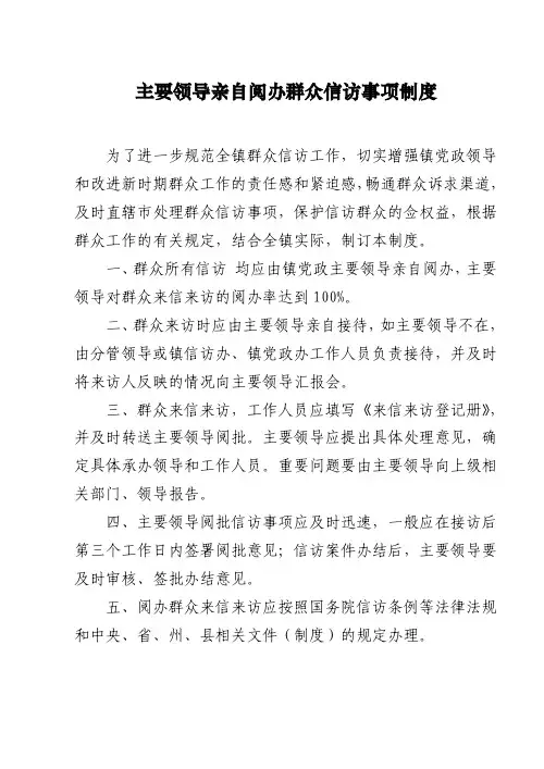 主要领导亲自阅办群众信访事项制度【精选资料】
