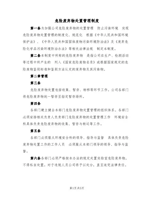 危险废弃物处置管理制度（3篇）