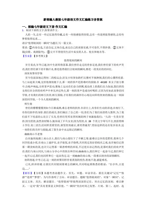 新部编人教版七年级语文作文汇编练习含答案