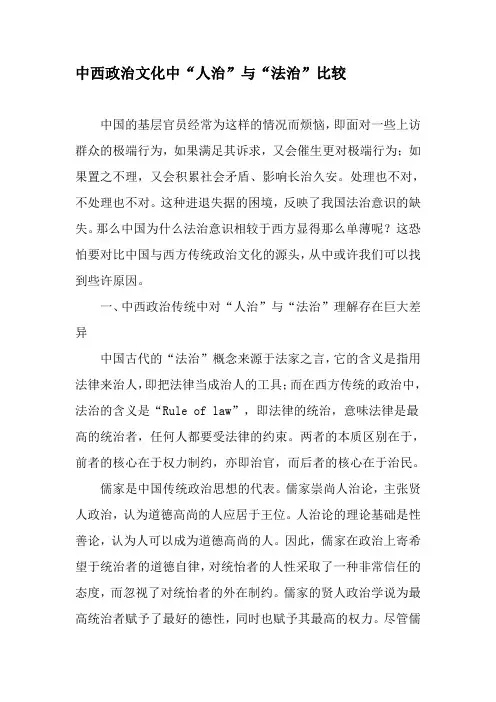 中西政治文化中“人治”与“法治”比较-精选文档