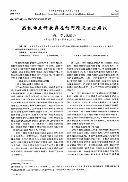 高校学生评教存在的问题及改进建议