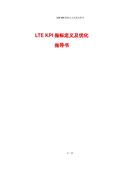 LTEKPI指标定义及优化指导