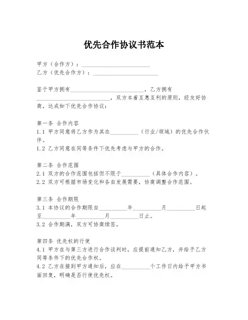 优先合作协议书范本