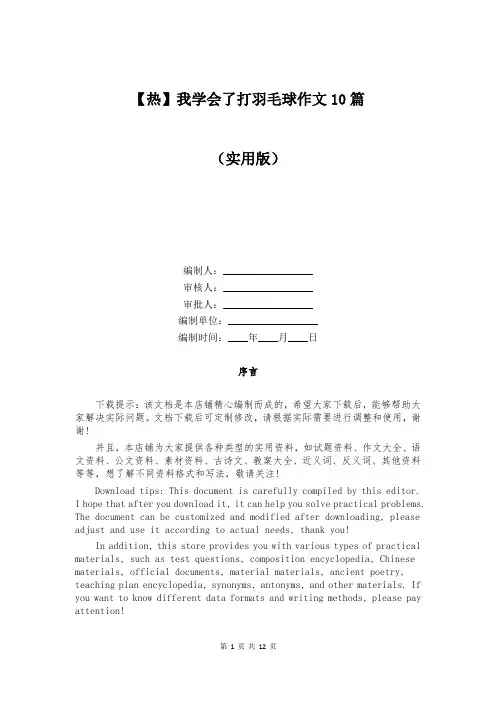 【热】我学会了打羽毛球作文10篇