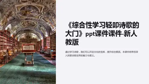 《综合性学习轻叩诗歌的大门》课件课件-新人教版