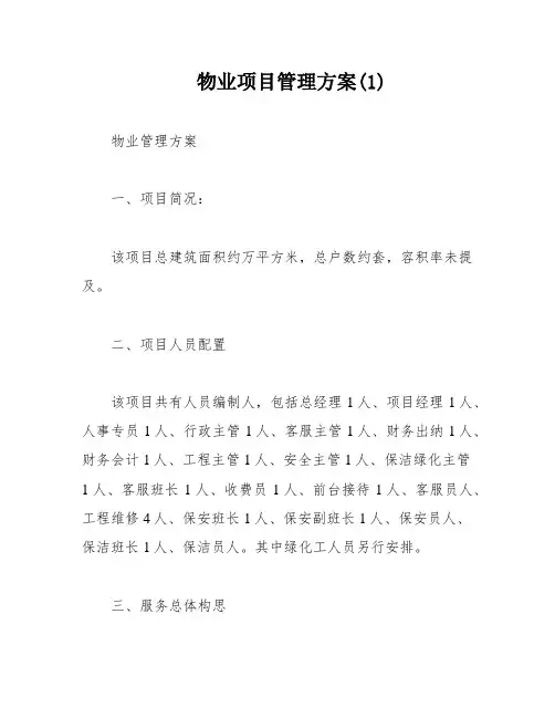 物业项目管理方案(1)