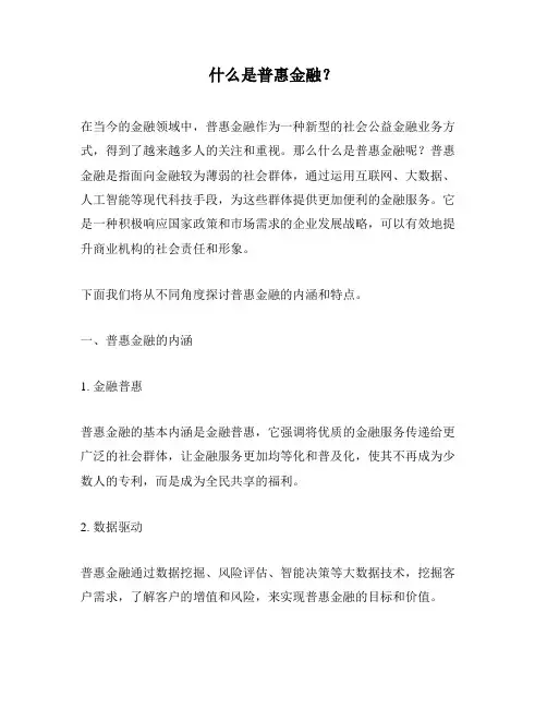 什么是普惠金融？