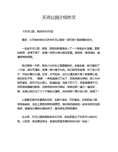 天河公园介绍作文