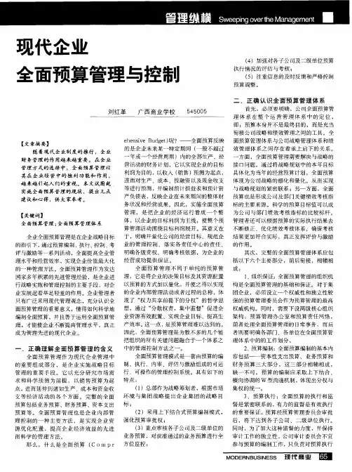 现代企业全面预算管理与控制