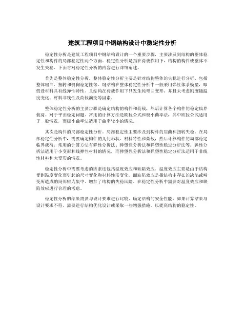 建筑工程项目中钢结构设计中稳定性分析