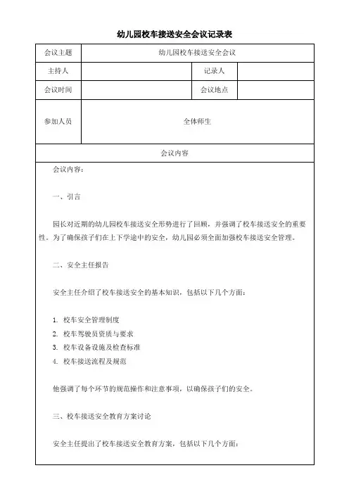 幼儿园校车接送安全会议记录表模板(可修改)