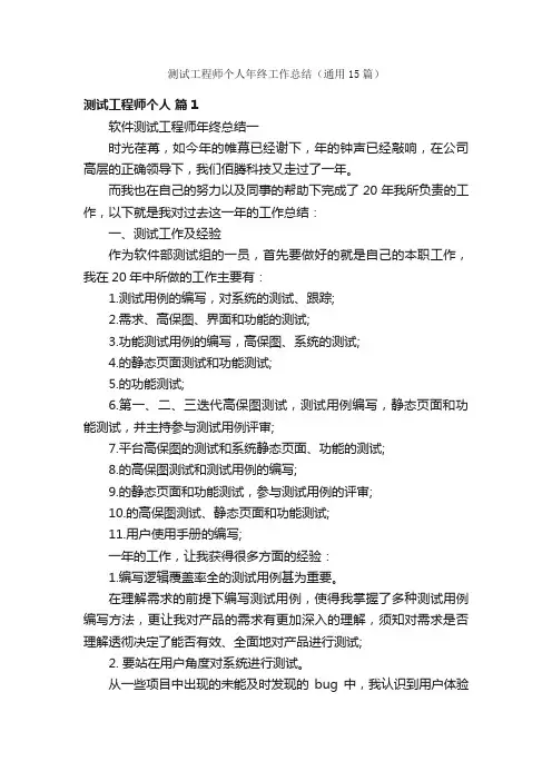 测试工程师个人年终工作总结（通用15篇）
