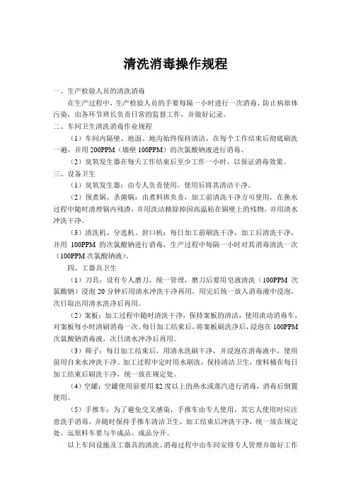 清洗消毒操作规程HACCP