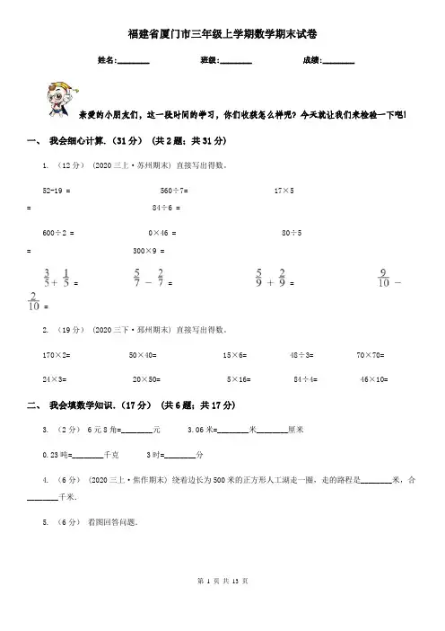 福建省厦门市三年级 上学期数学期末试卷