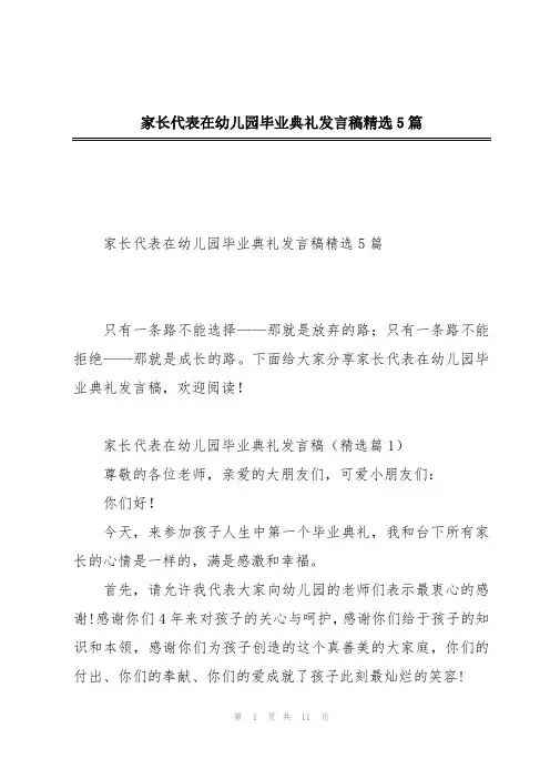 家长代表在幼儿园毕业典礼发言稿精选5篇