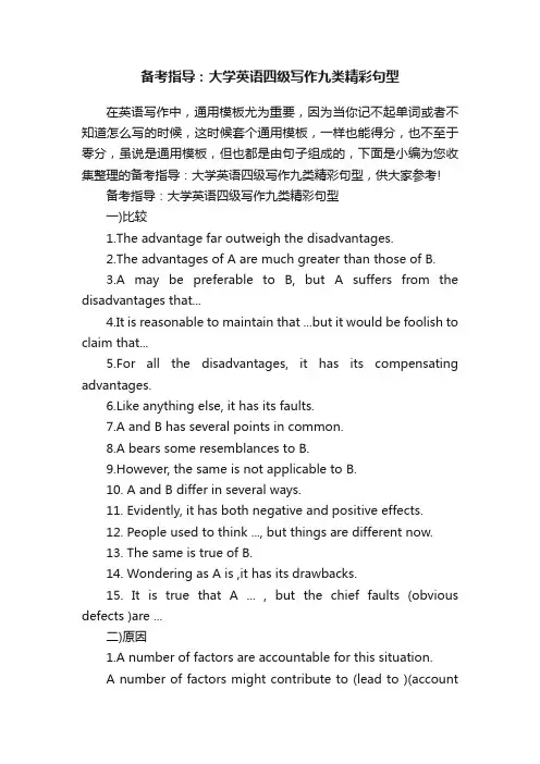 备考指导：大学英语四级写作九类精彩句型