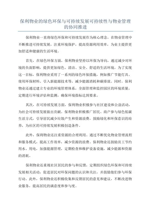 保利物业的绿色环保与可持续发展可持续性与物业管理的协同推进