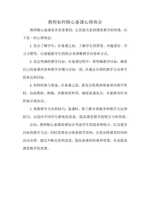 教师如何精心备课心得体会