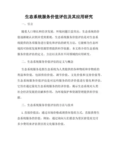生态系统服务价值评估及其应用研究