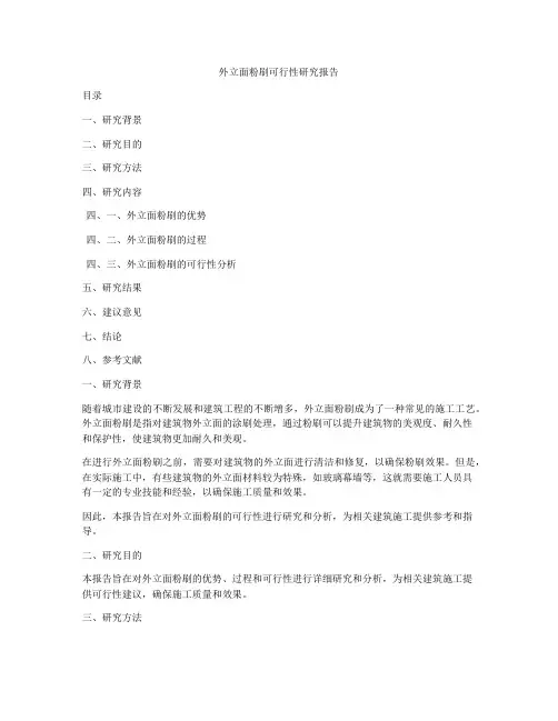 外立面粉刷可行性研究报告