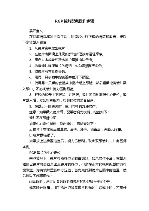 RGP镜片配戴操作步骤
