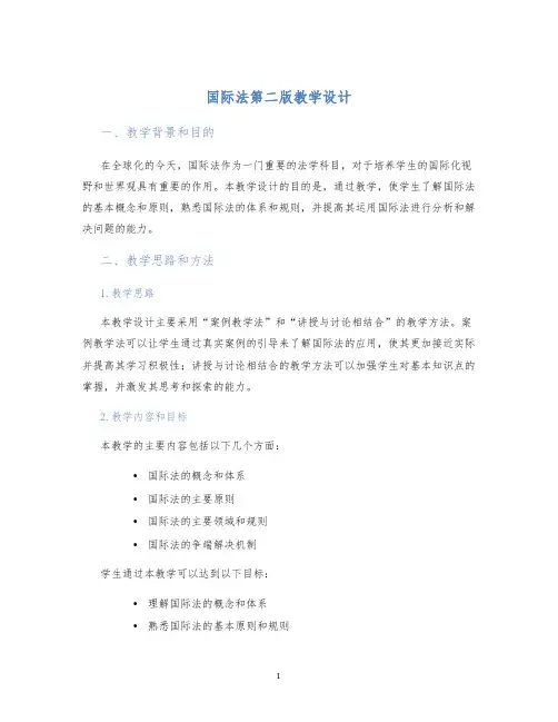 国际法第二版教学设计 (2)