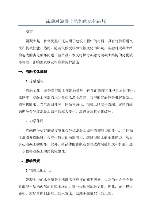冻融对混凝土结构的劣化破坏