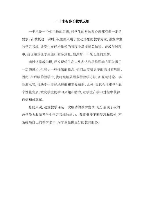 一千米有多长教学反思