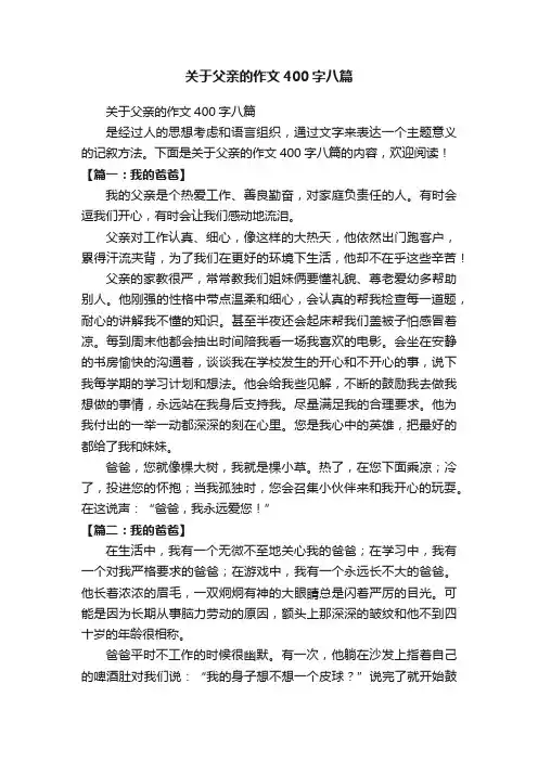 关于父亲的作文400字八篇