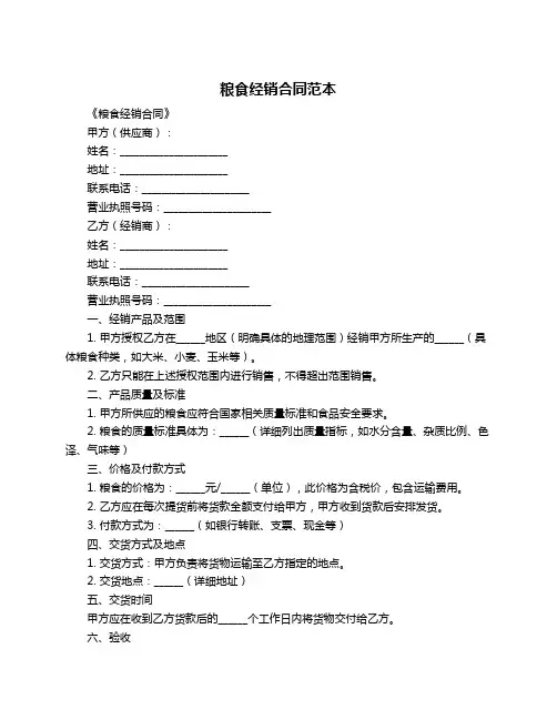 粮食经销合同范本