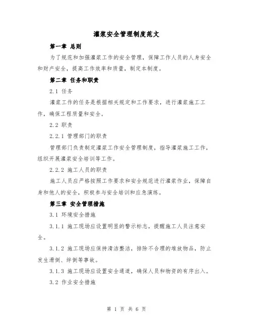 灌浆安全管理制度范文(三篇)
