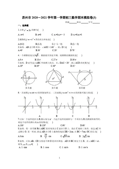 苏州市2020-2021学年第一学期初三数学期末模拟卷(3)含参考答案与解析