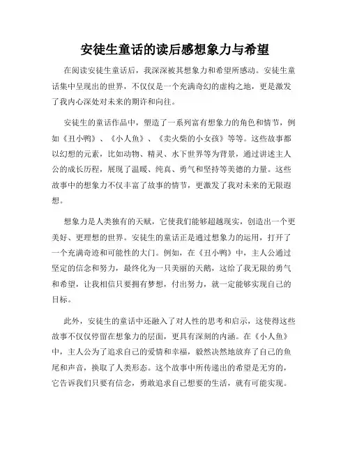 安徒生童话的读后感想象力与希望