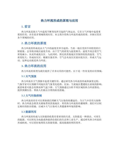 热力环流形成的原理与应用