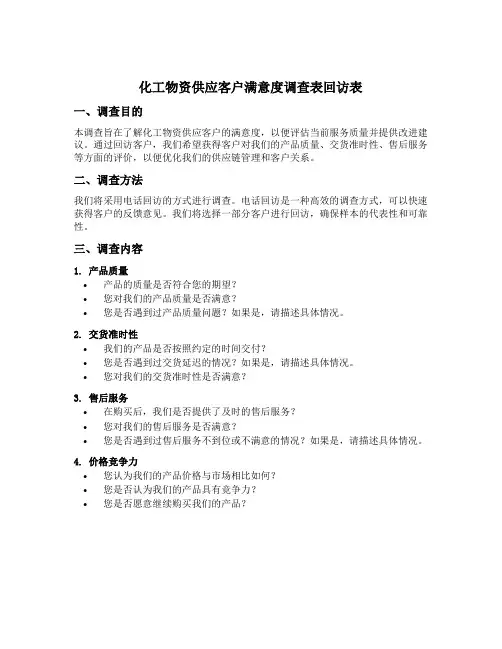 化工物资供应客户满意度调查表回访表