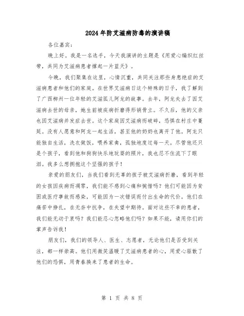 2024年防艾滋病防毒的演讲稿（五篇）