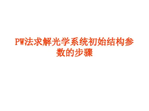 PW法求解初始结构参数的方法(PPT文档)