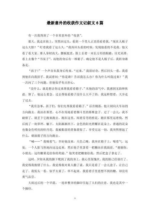最新意外的收获作文记叙文6篇