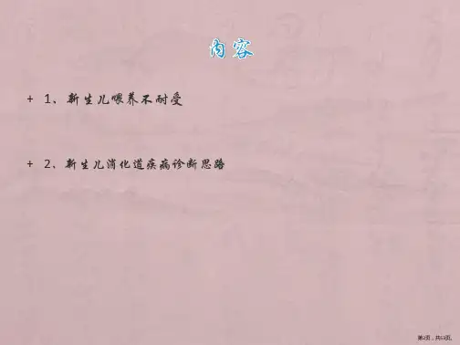 新生儿喂养不耐受PPT课件PPT53页