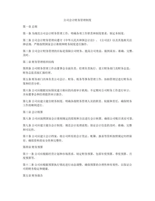 公司会计财务管理制度
