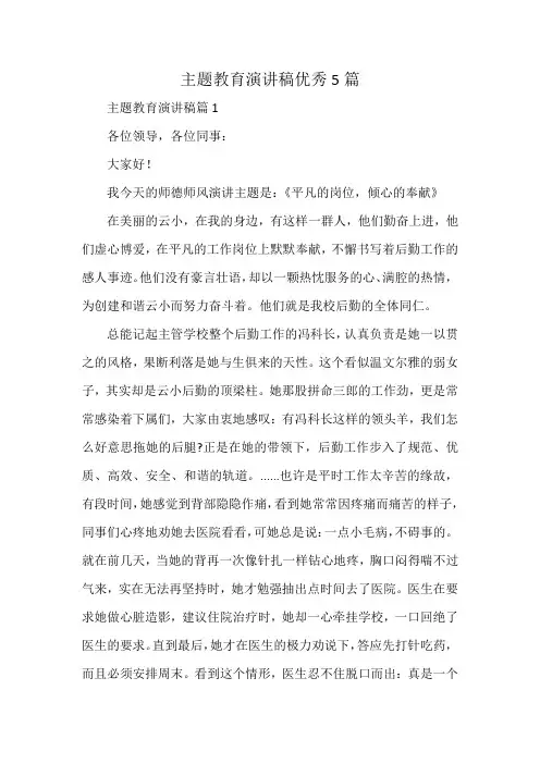 主题教育演讲稿优秀5篇