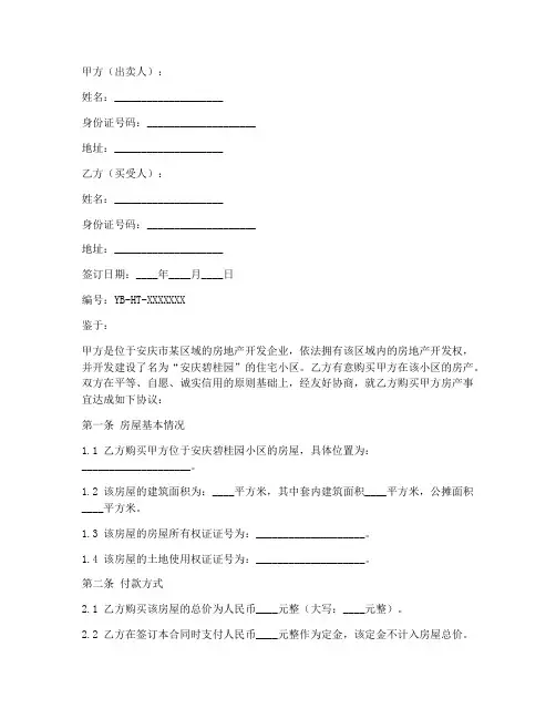 安庆碧桂园购房合同