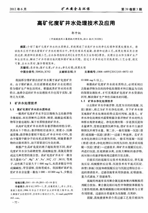 高矿化度矿井水处理技术及应用