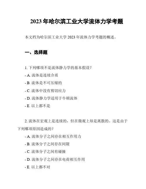 2023年哈尔滨工业大学流体力学考题