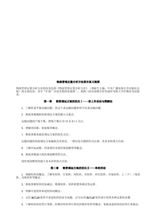 物流管理定量分析方法期末复习重点