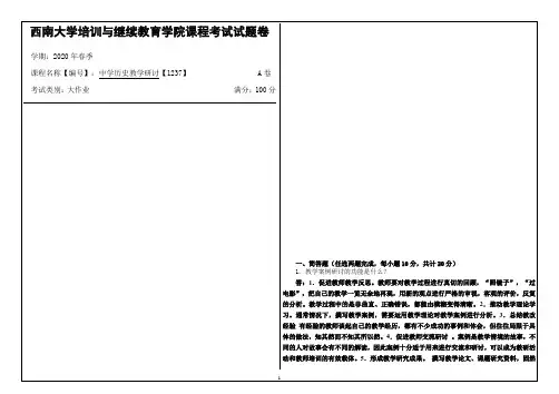 西南大学2020年春季中学历史教学研讨【1237】课程考试大作业参考答案