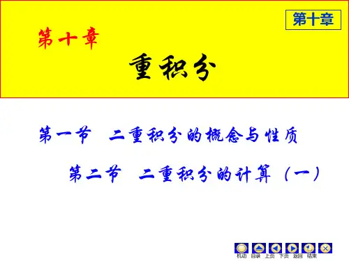 二重积分概念及计算