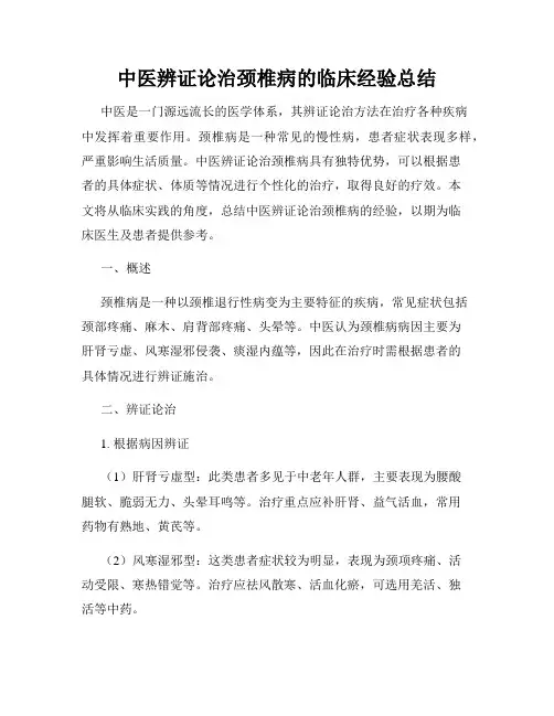 中医辨证论治颈椎病的临床经验总结