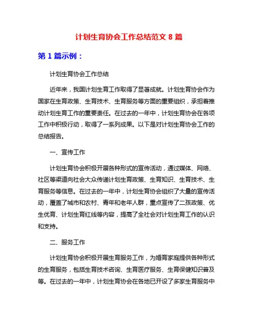 计划生育协会工作总结范文8篇